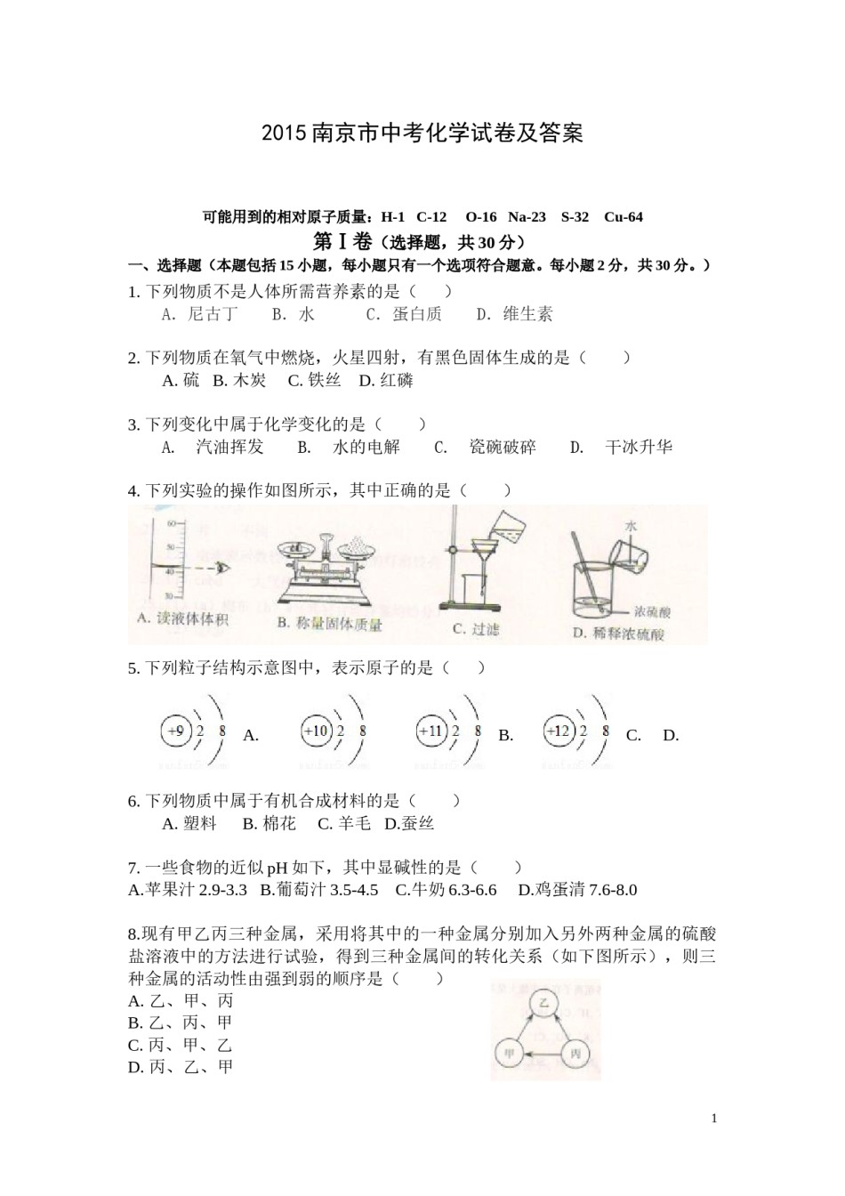 2015年南京中考化学试题及答案.doc_第1页