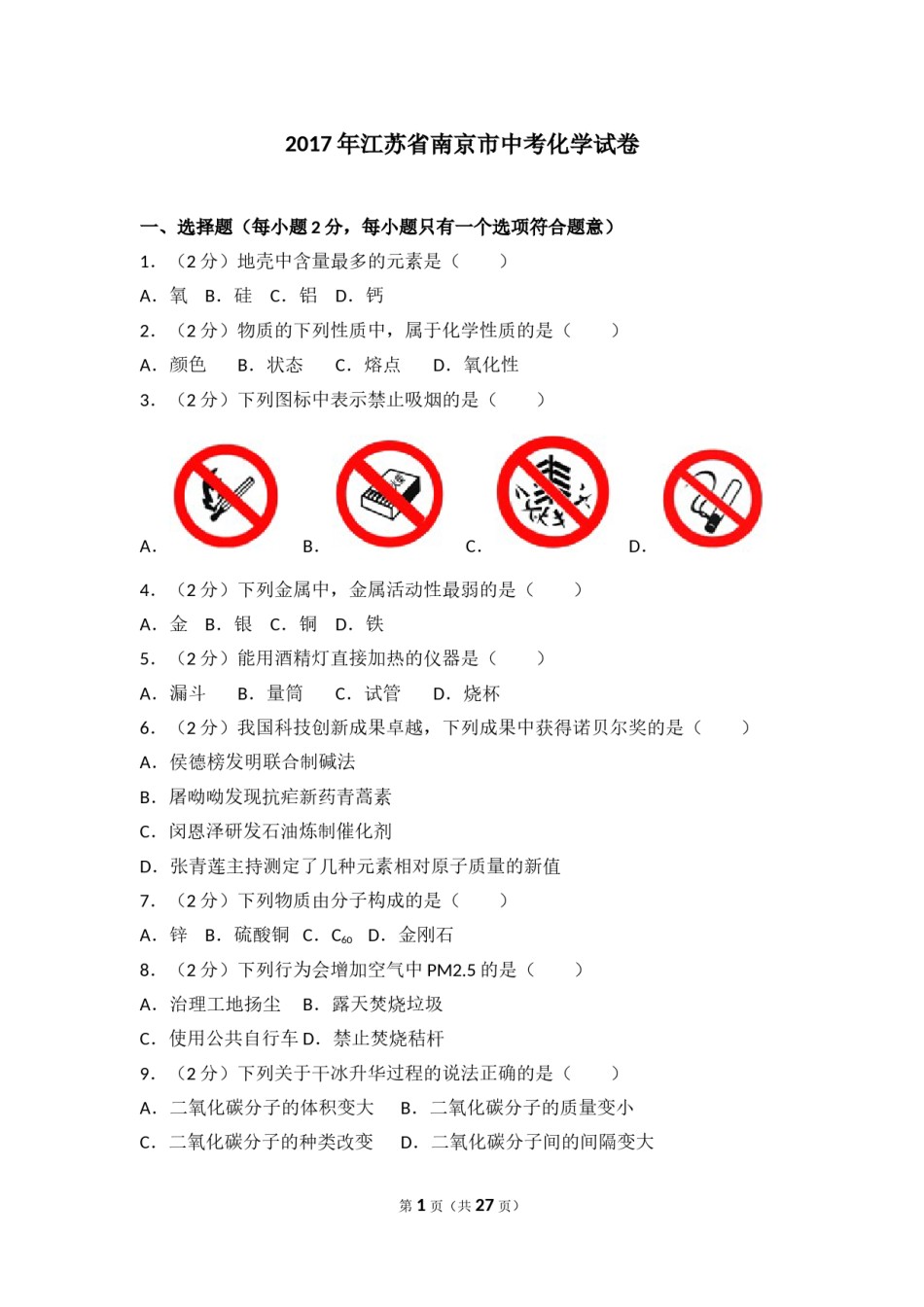 2017年南京中考化学试题及答案.doc_第1页