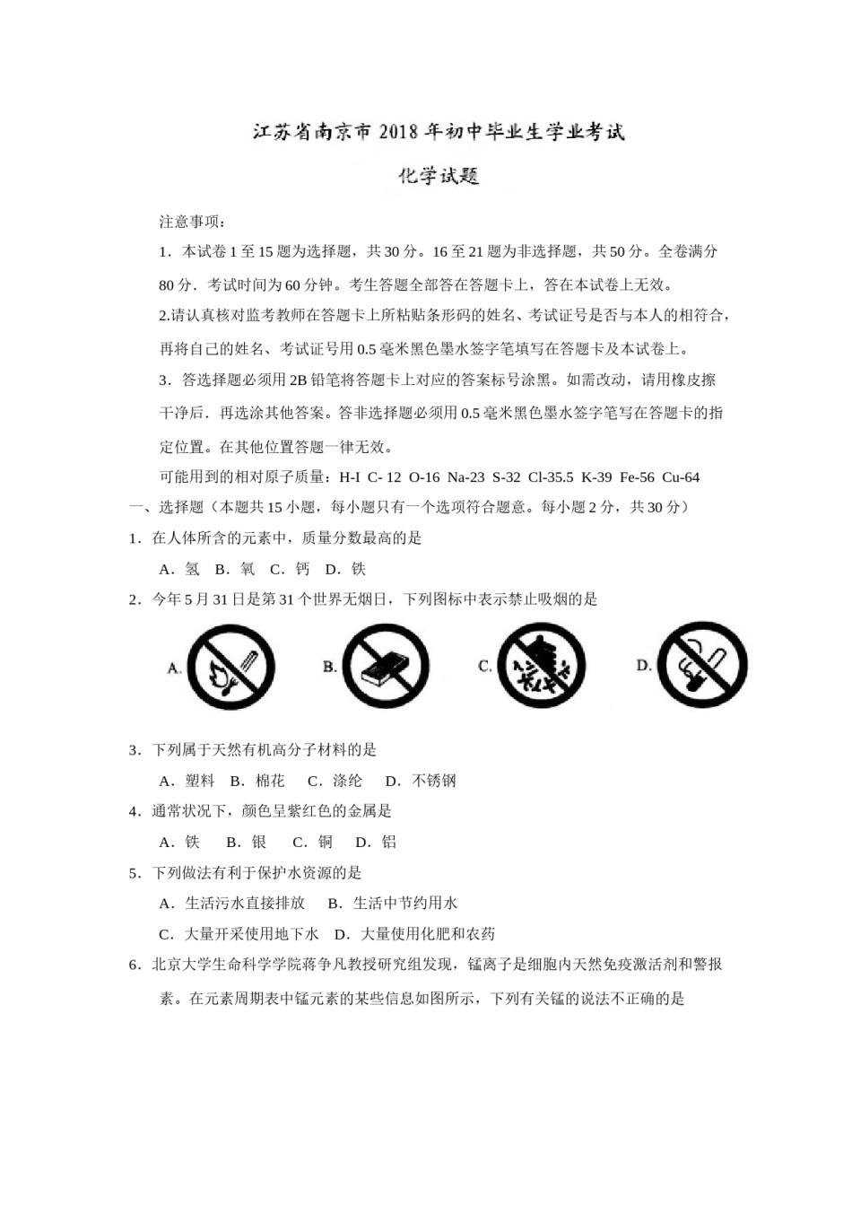 2018年南京中考化学试题及答案.doc_第1页