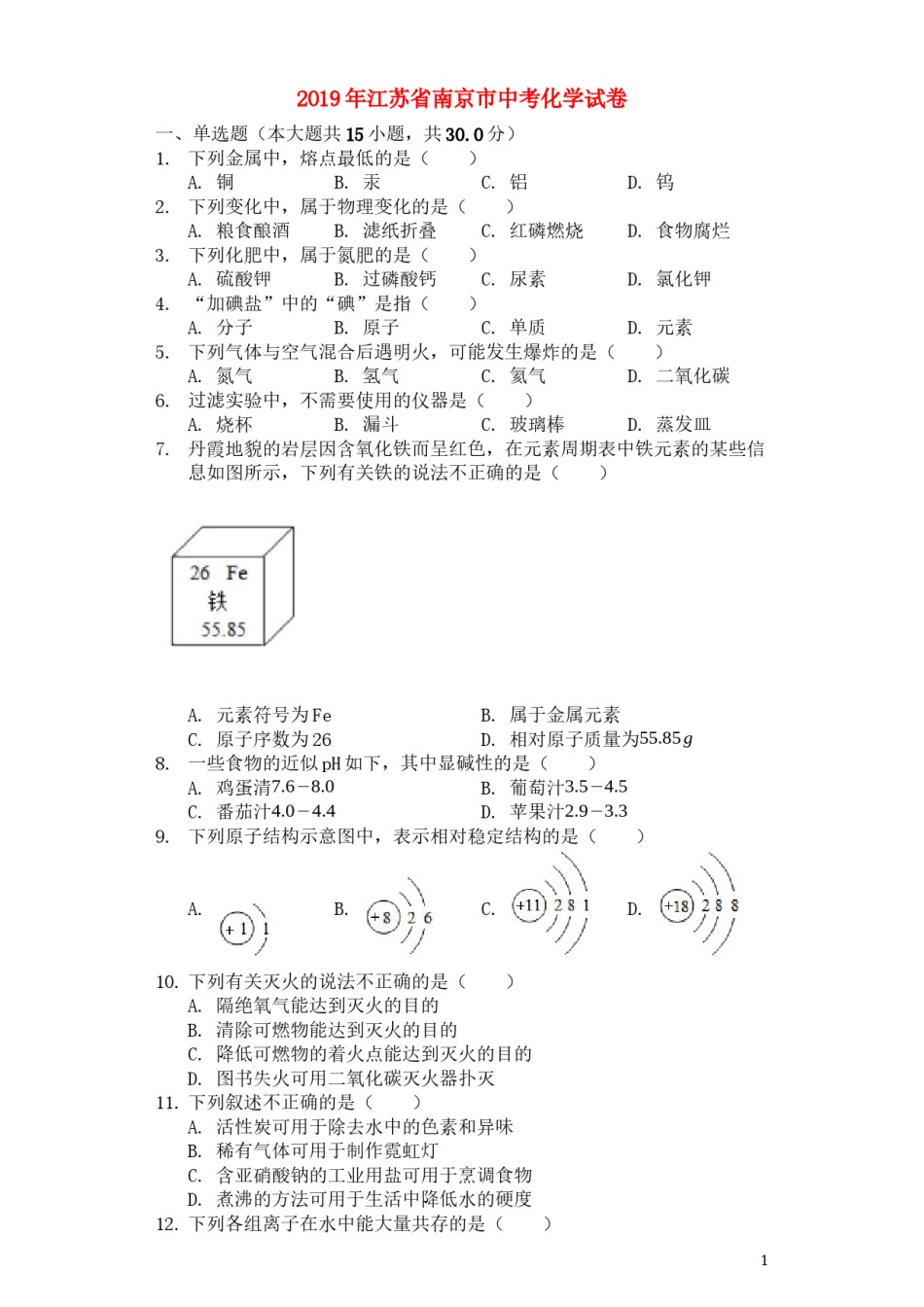 2019年南京中考化学试题及答案.docx_第1页