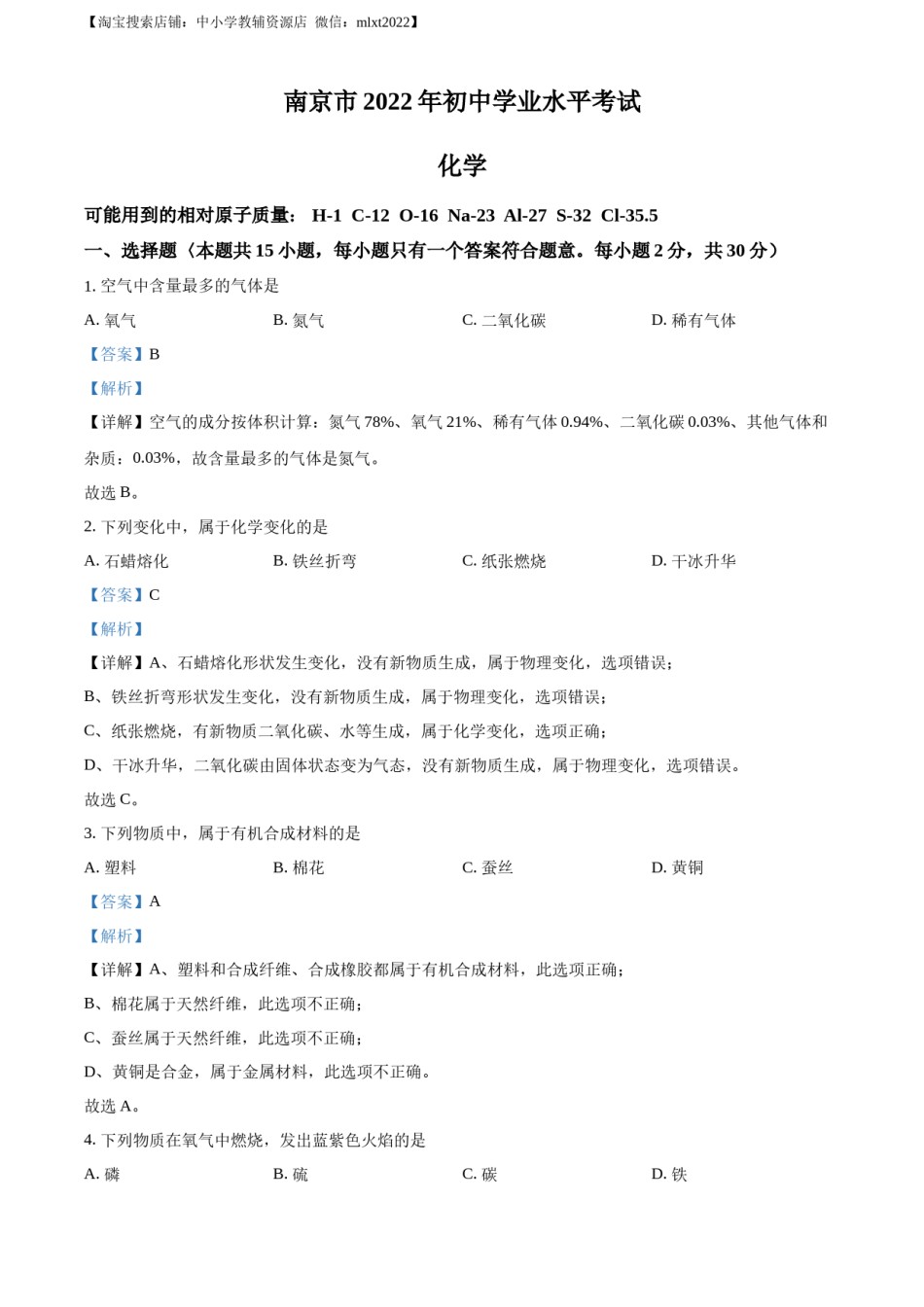 精品解析：2022年江苏省南京市中考化学真题（解析版）.docx_第1页