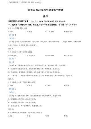 精品解析：2022年江苏省南京市中考化学真题（解析版）.docx