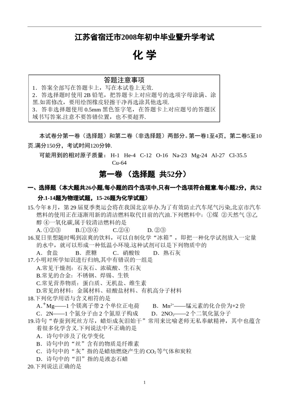 2008年江苏省宿迁市中考化学试题及答案.doc_第1页