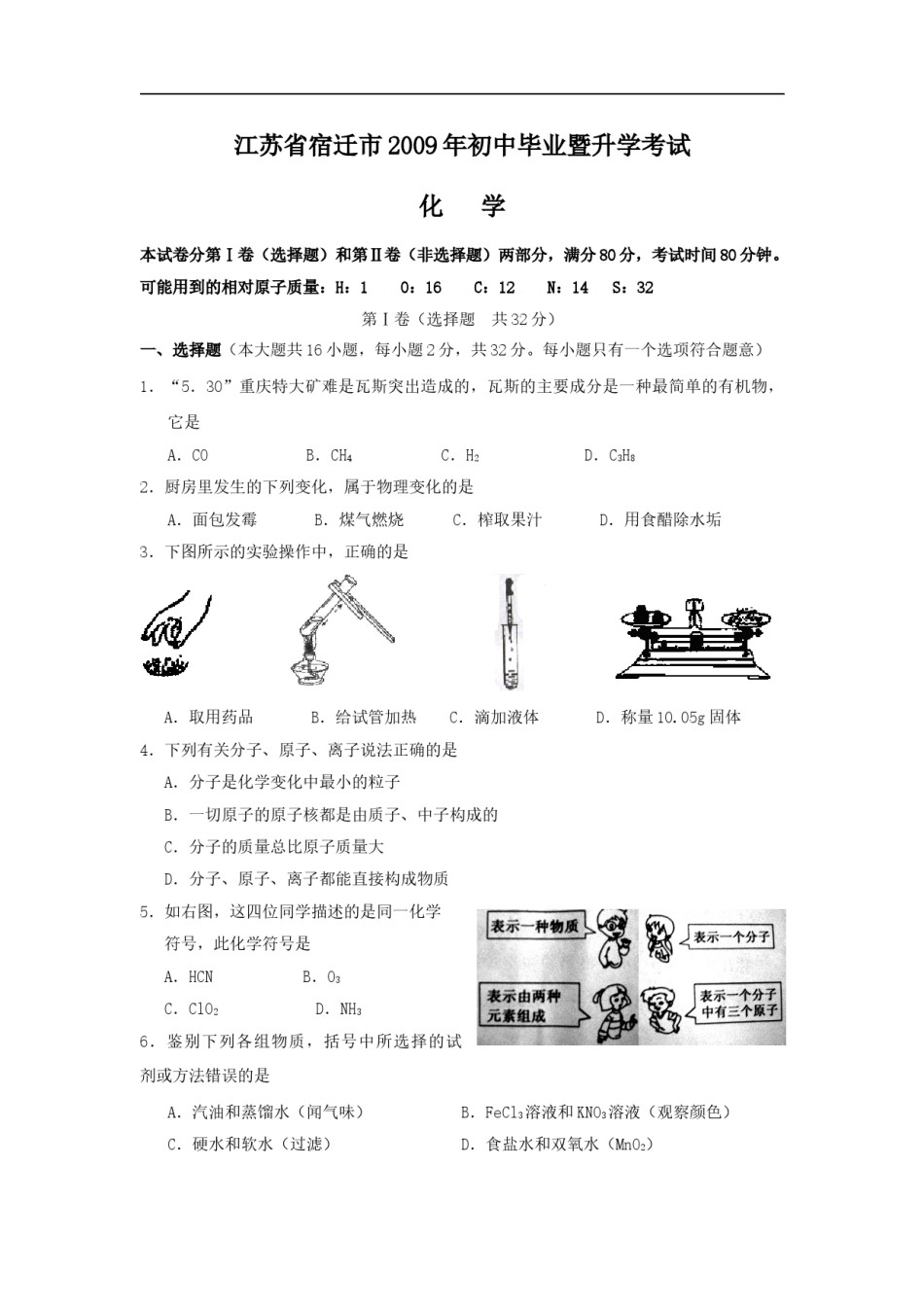 2009年江苏省宿迁市中考化学试题及答案.doc_第1页