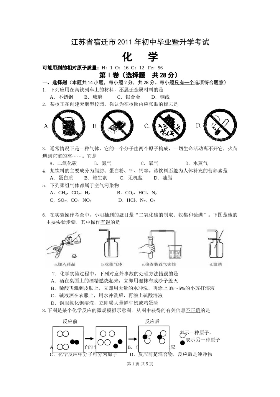 2011年江苏省宿迁市中考化学试题及答案.doc_第1页