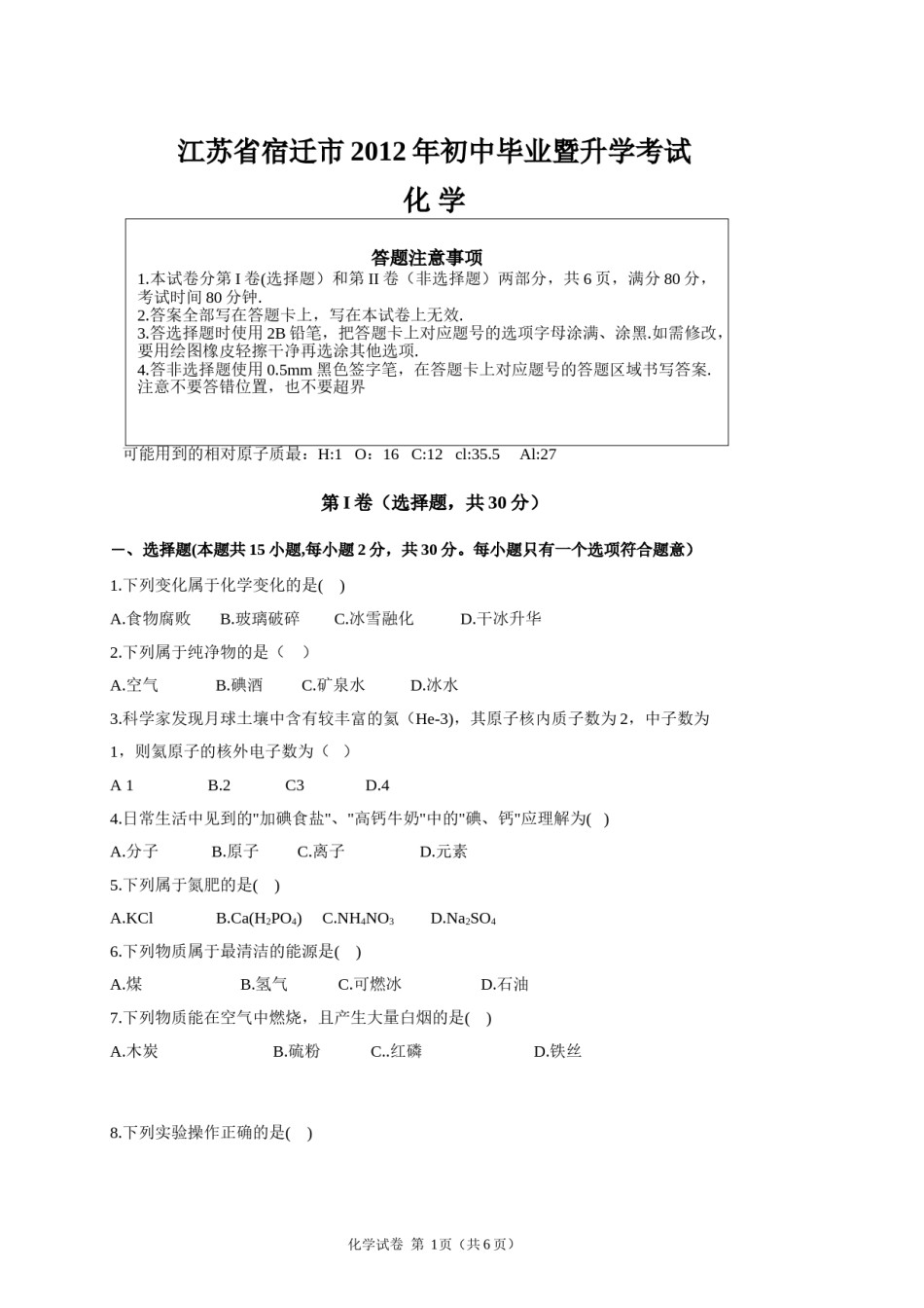 2012年江苏省宿迁市中考化学试题及答案.doc_第1页