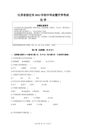 2012年江苏省宿迁市中考化学试题及答案.doc