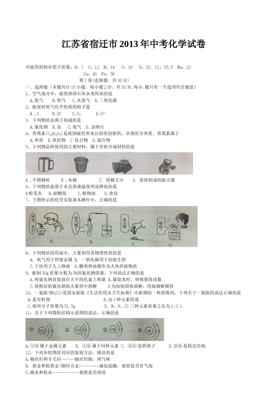 2013年江苏省宿迁市中考化学试题及答案.doc_第1页