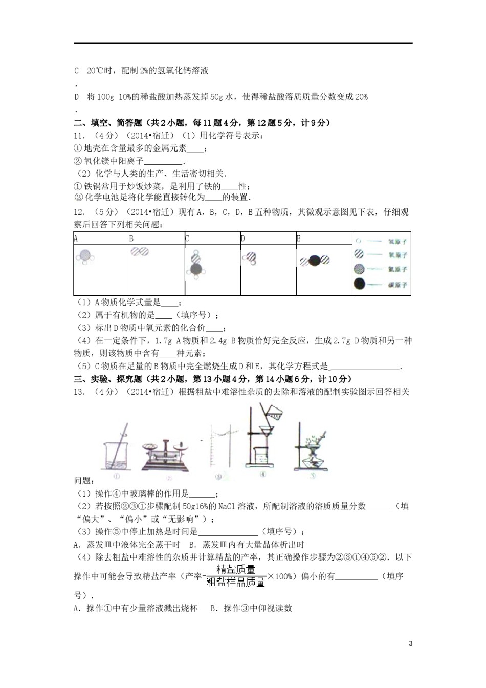 2014年江苏省宿迁市中考化学试题及答案.doc_第3页