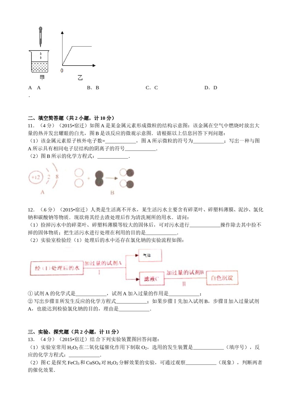 2015年江苏省宿迁市中考化学试题及答案.doc_第3页