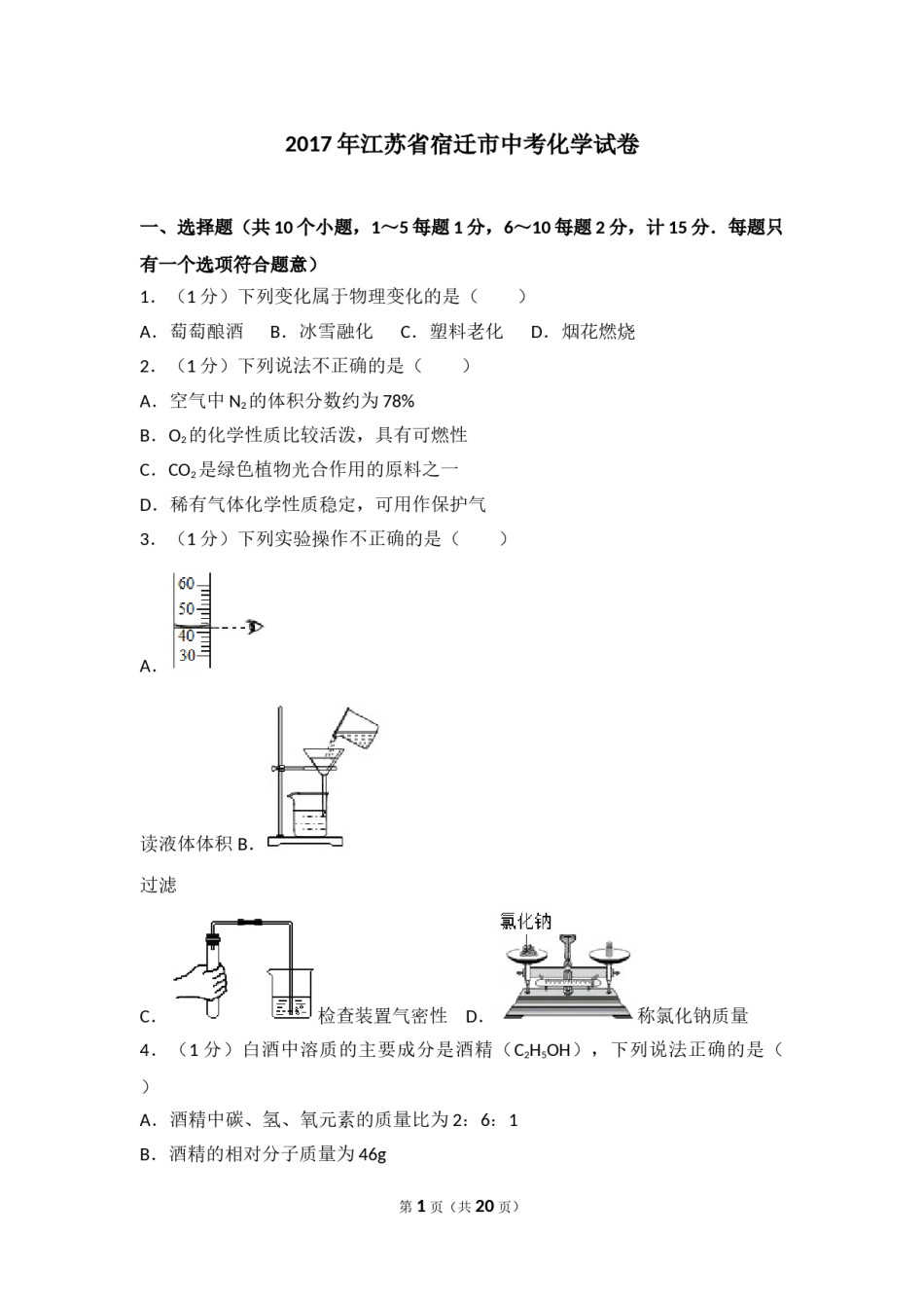 2017年江苏省宿迁市中考化学试题及答案.doc_第1页