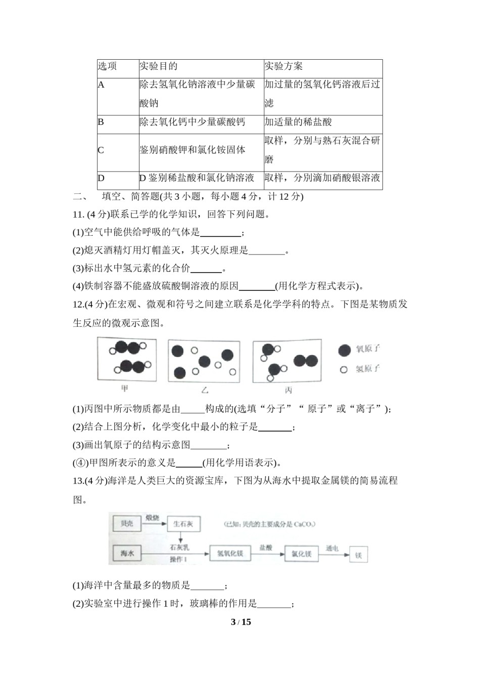 2018年江苏省宿迁市中考化学试题及答案.doc_第3页