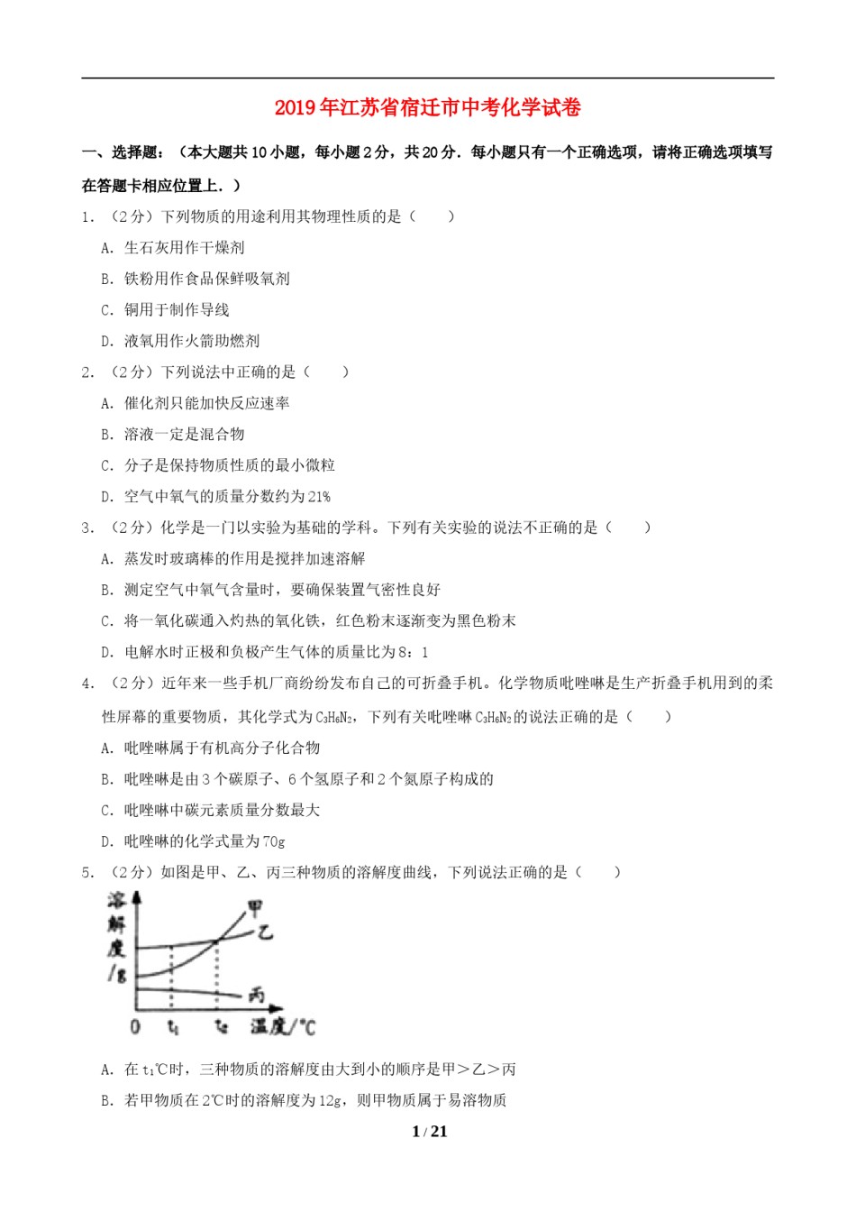 2019年江苏省宿迁市中考化学试题及答案.doc_第1页