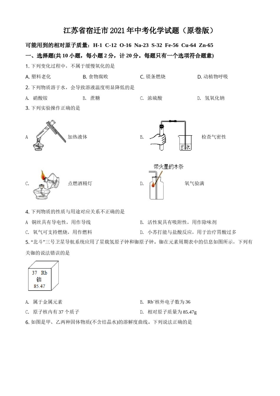 江苏省宿迁市2021年中考化学试题（原卷版）.doc_第1页