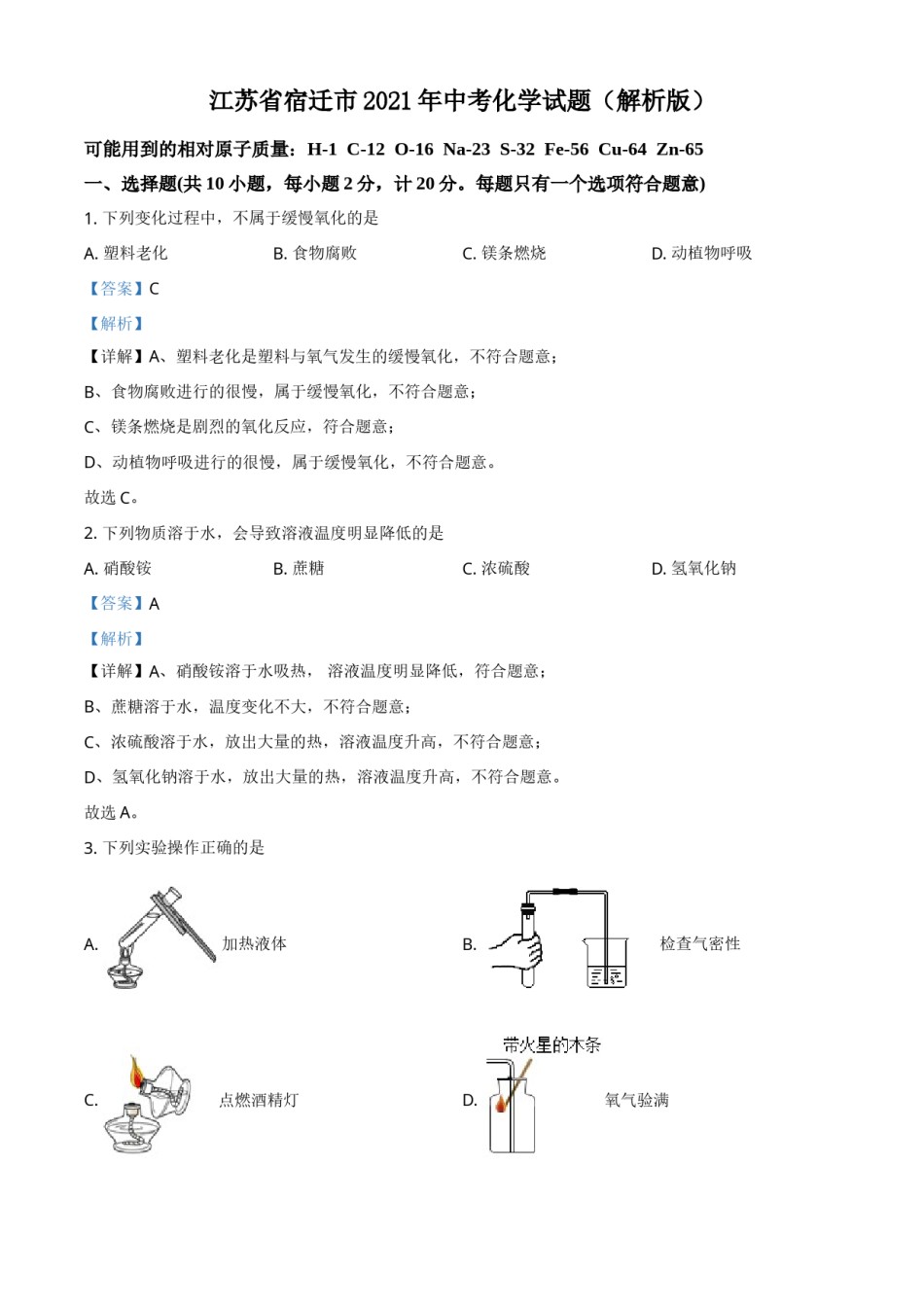 江苏省宿迁市2021年中考化学试题（解析版）.doc_第1页