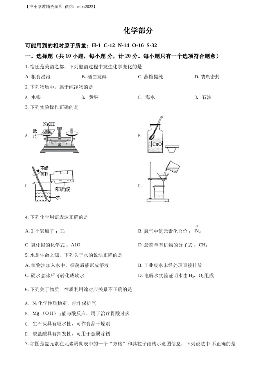 精品解析：2022年江苏省宿迁市中考化学真题（原卷版）.docx_第1页