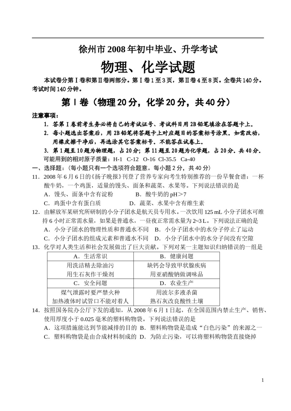 2008年江苏省徐州市中考化学试题及答案.doc_第1页