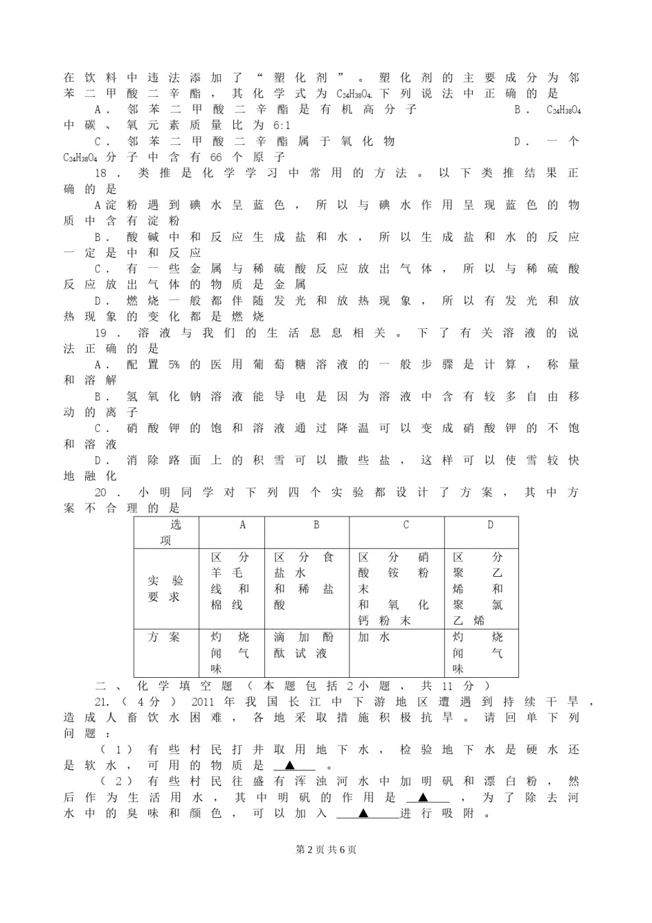 2011年江苏省徐州市中考化学试题及答案.doc_第2页