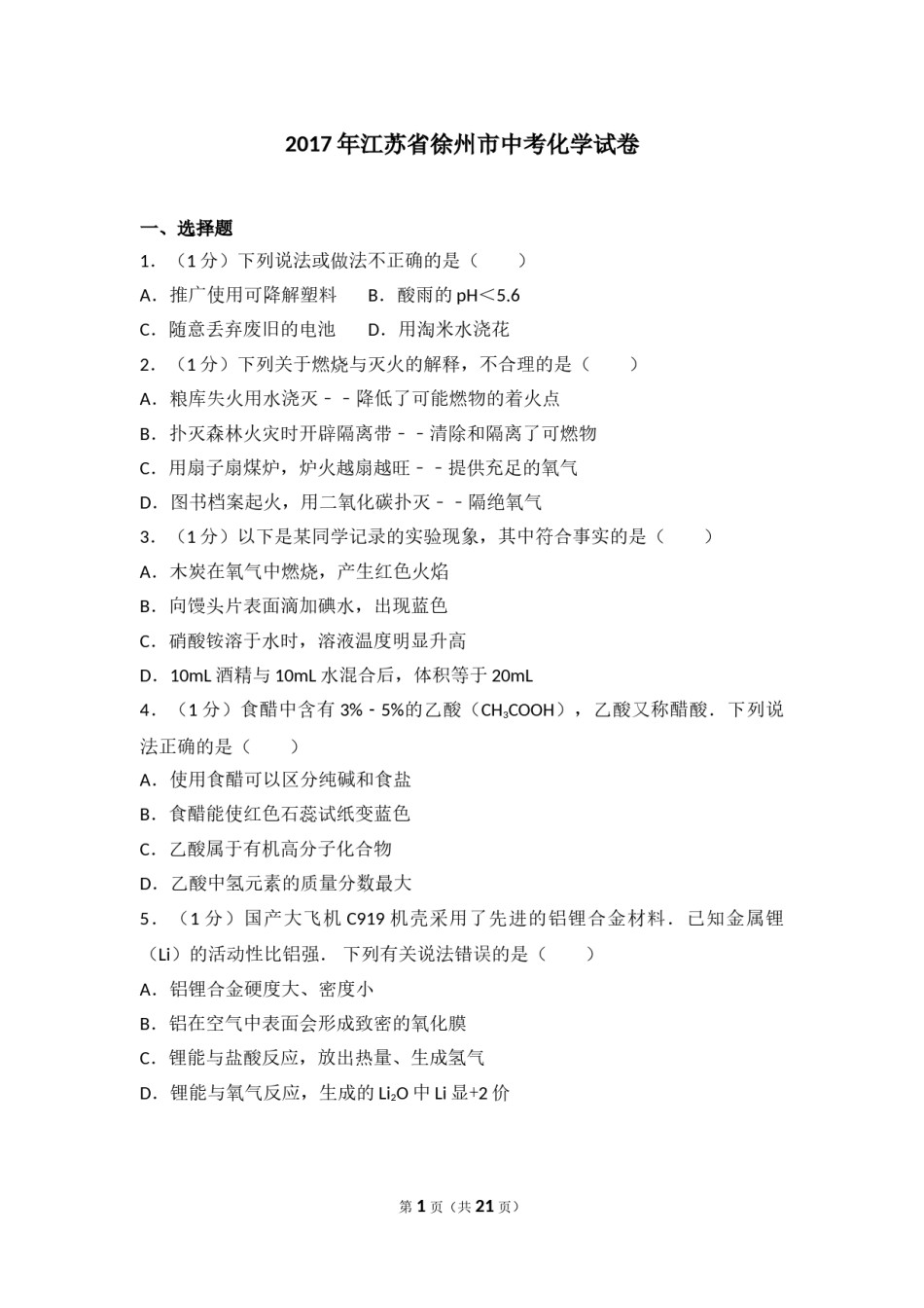 2017年江苏省徐州市中考化学试题及答案.doc_第1页