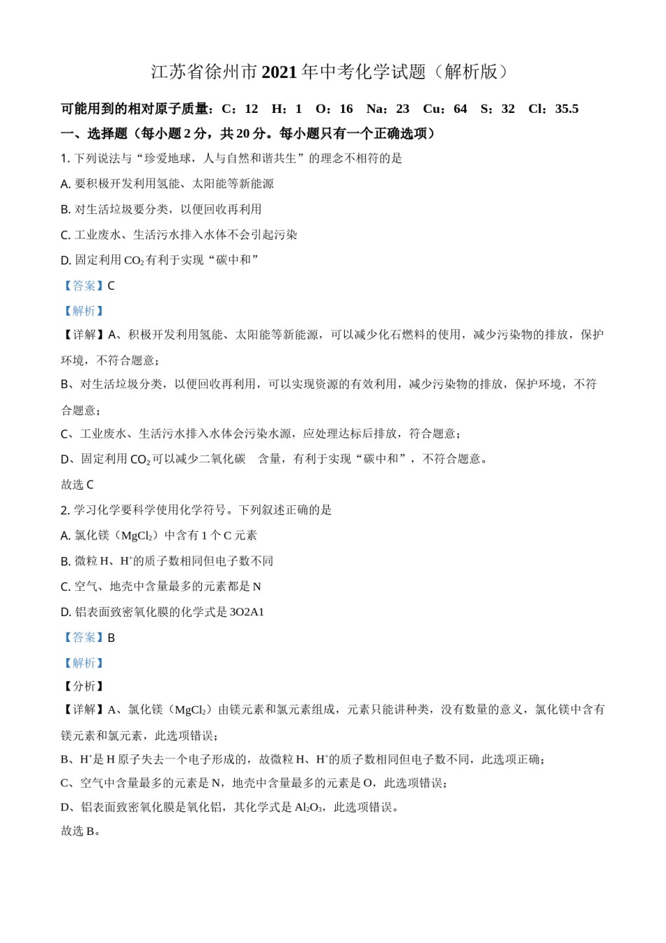 江苏省徐州市2021年中考化学试题（解析版）.doc_第1页