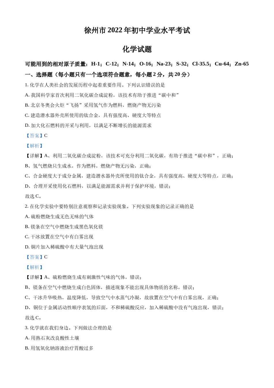 精品解析：2022年江苏省徐州市中考化学真题（解析版）.docx_第1页