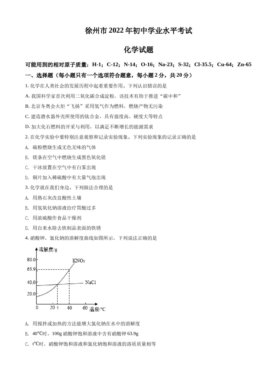 精品解析：2022年江苏省徐州市中考化学真题（原卷版）.docx_第1页
