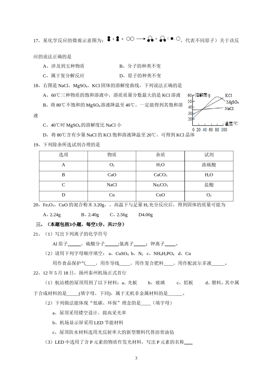 2012年扬州市中考化学试题及答案.doc_第3页