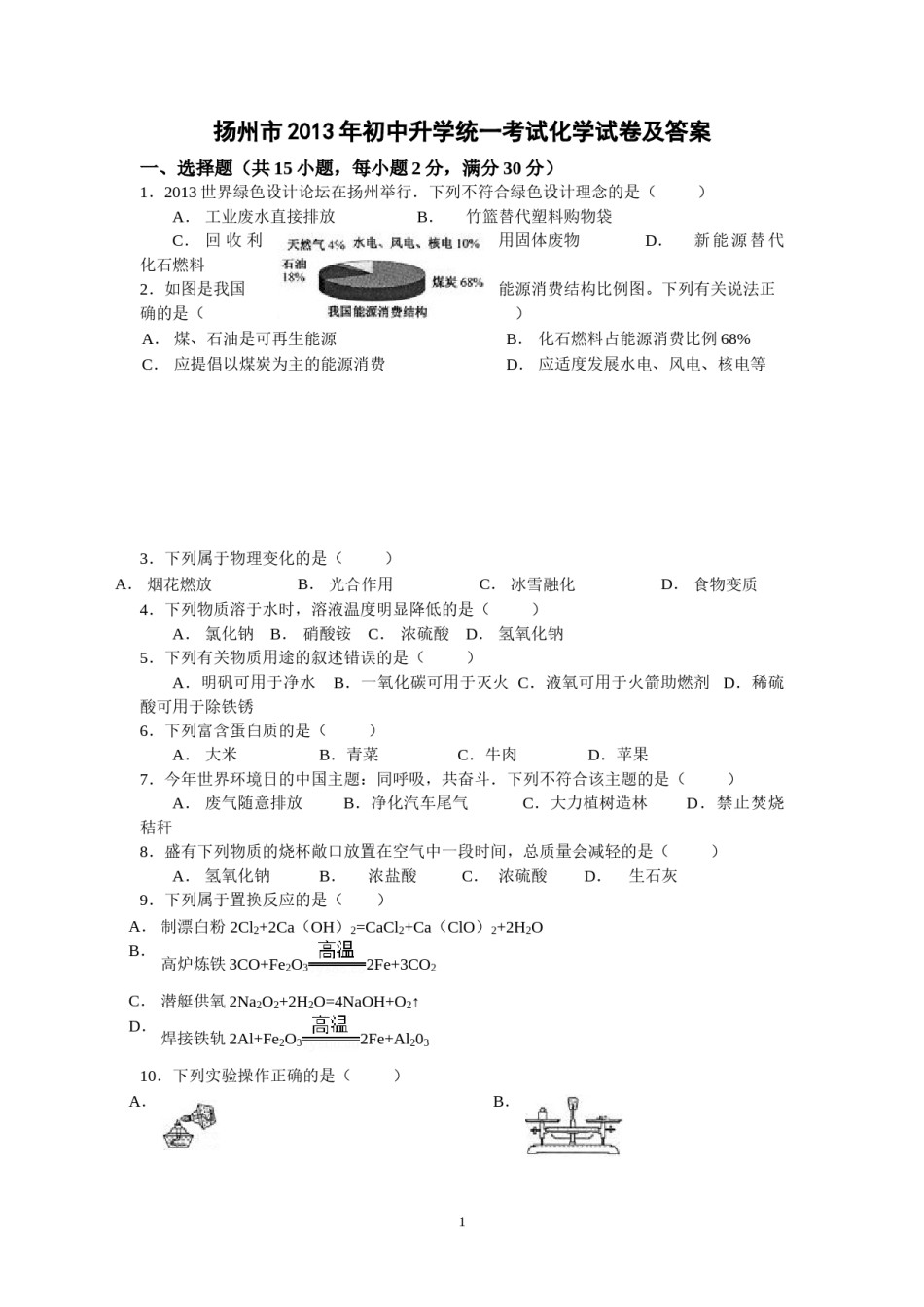 2013年扬州市中考化学试题及答案.doc_第1页