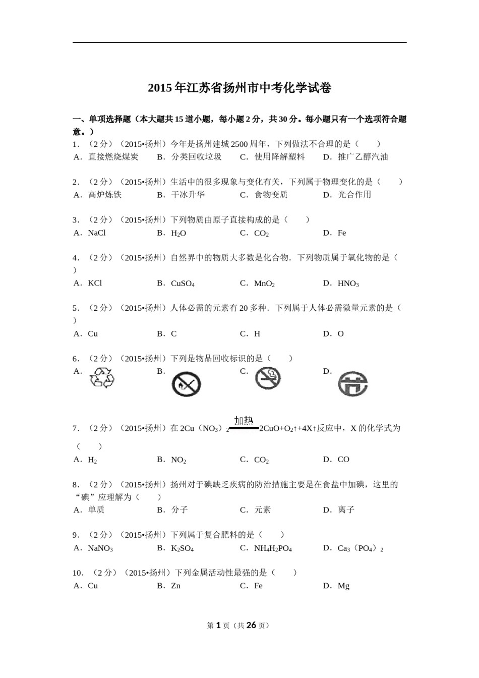 2015年扬州市中考化学试题及答案.doc_第1页