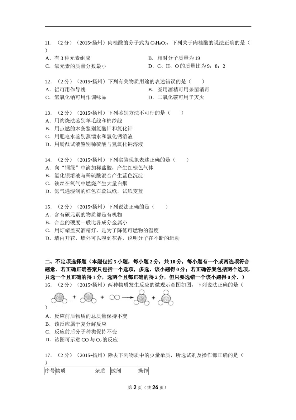 2015年扬州市中考化学试题及答案.doc_第2页