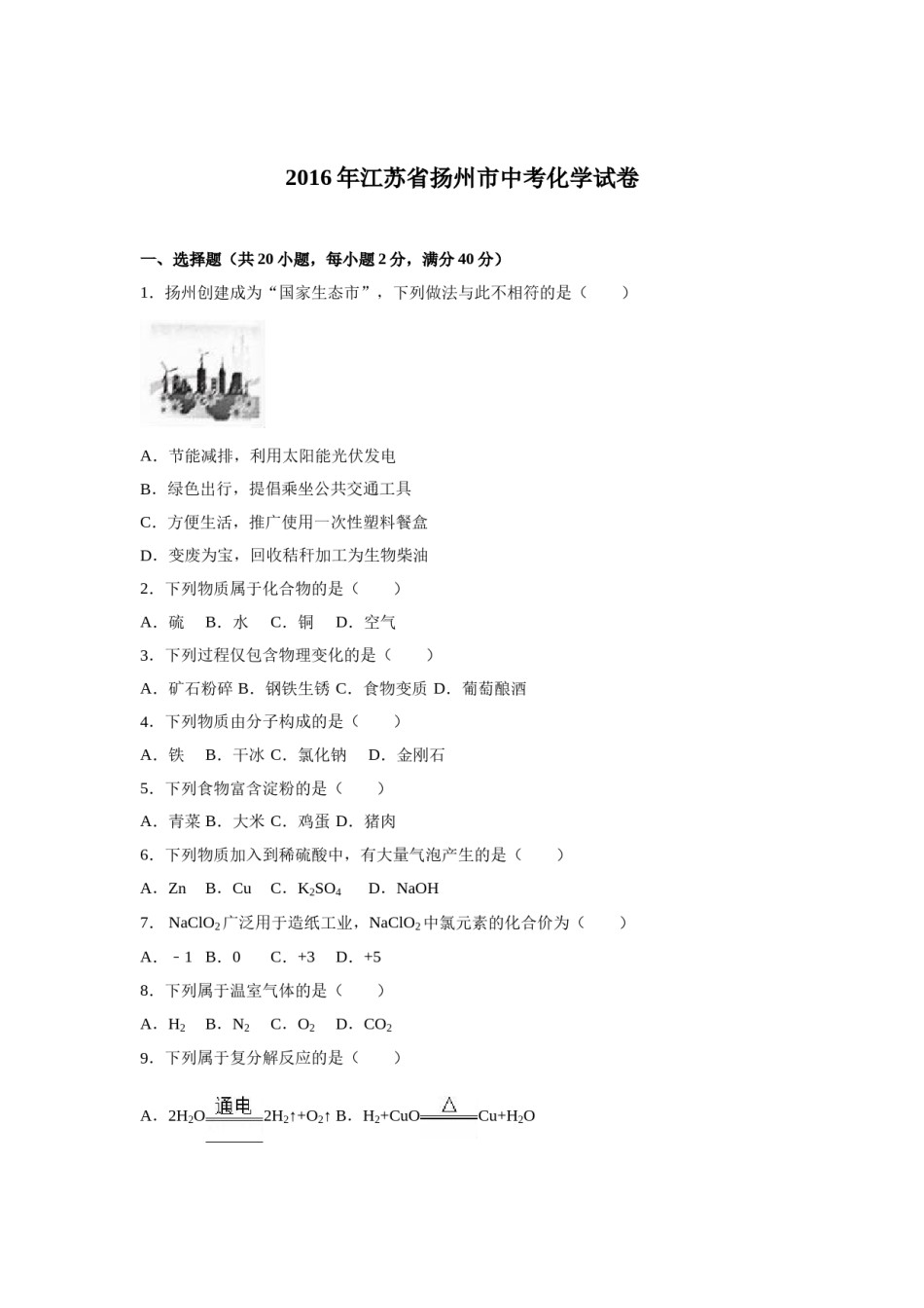 2016年扬州市中考化学试题及答案.doc_第1页