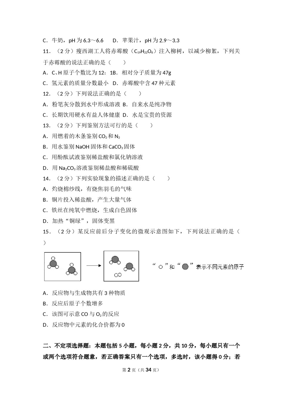 2017年扬州市中考化学试题及答案.doc_第2页