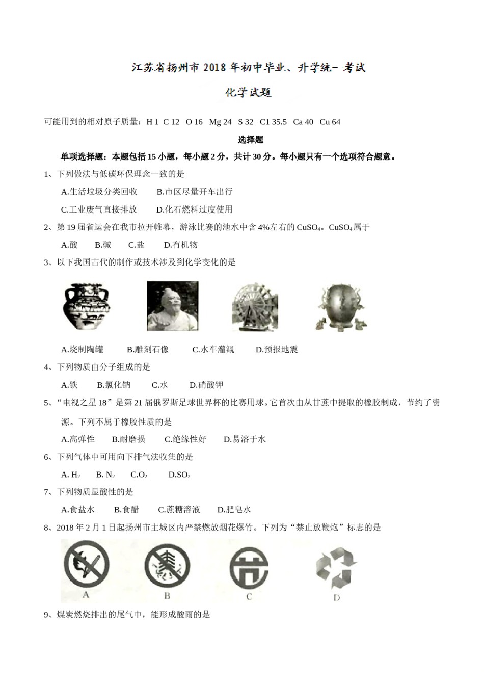 2018年扬州市中考化学试题及答案.doc_第1页