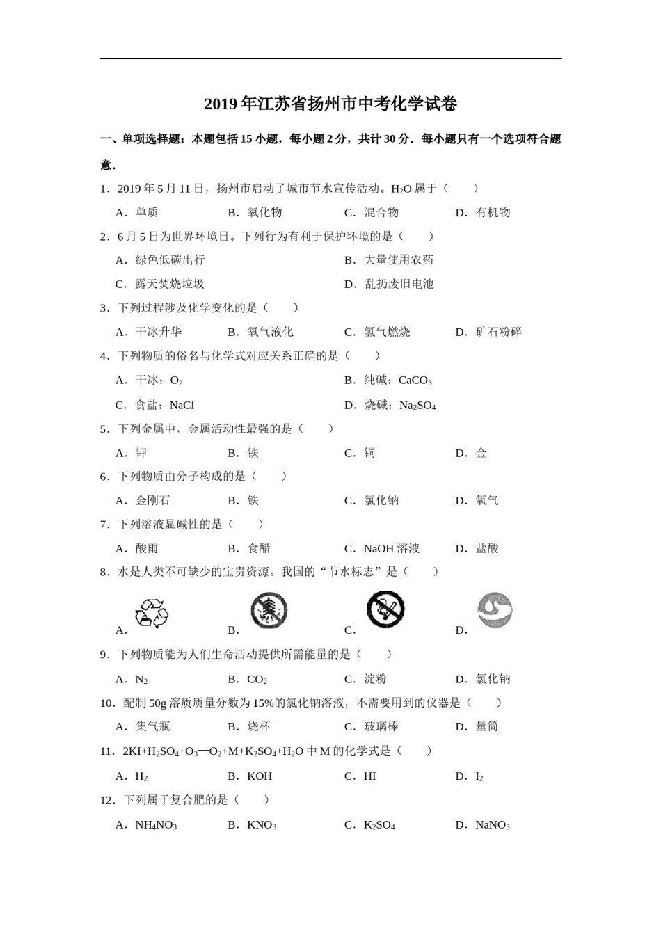 2019年扬州市中考化学试题及答案.doc_第1页