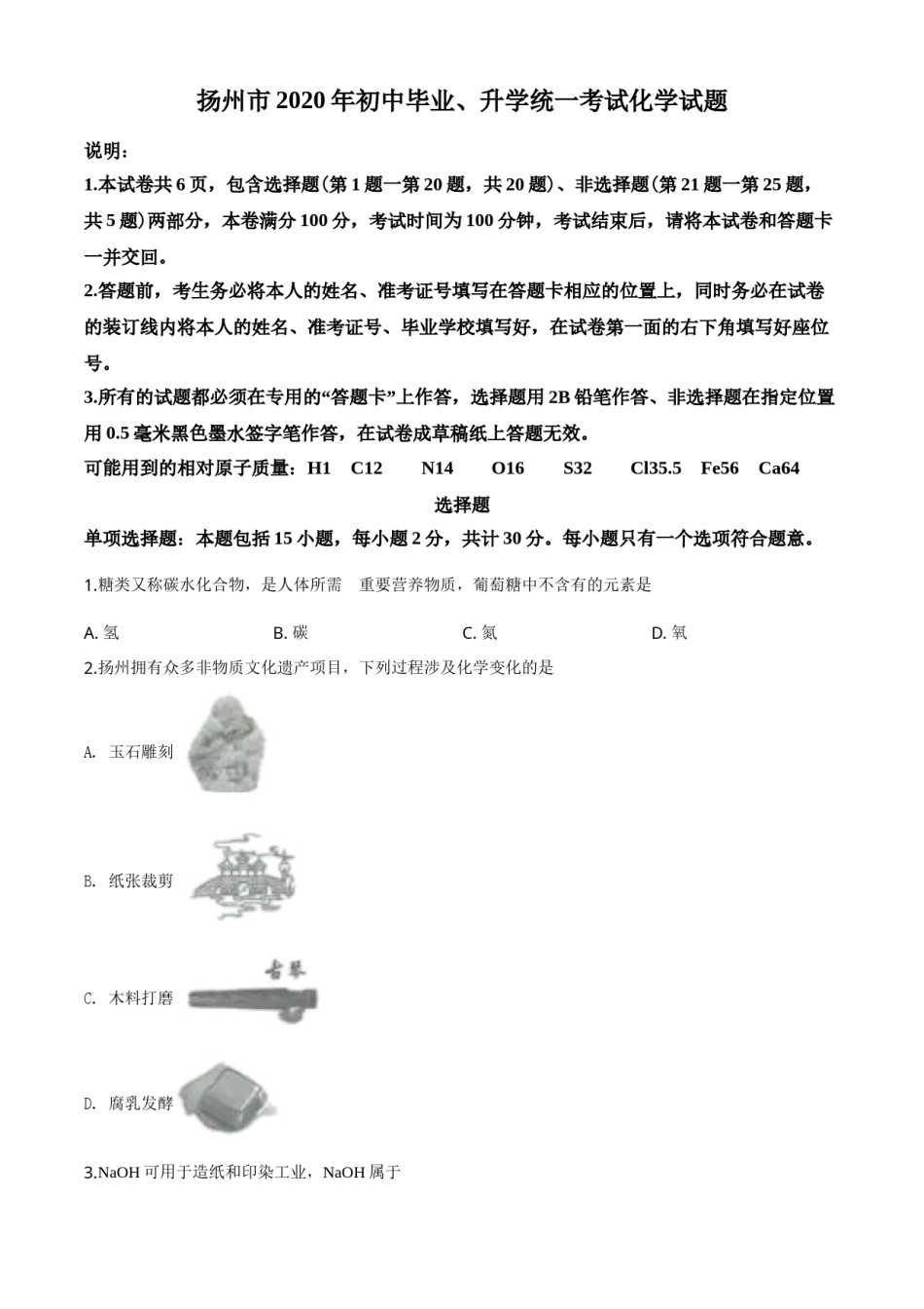 2020年扬州市中考化学试题及答案.doc_第1页
