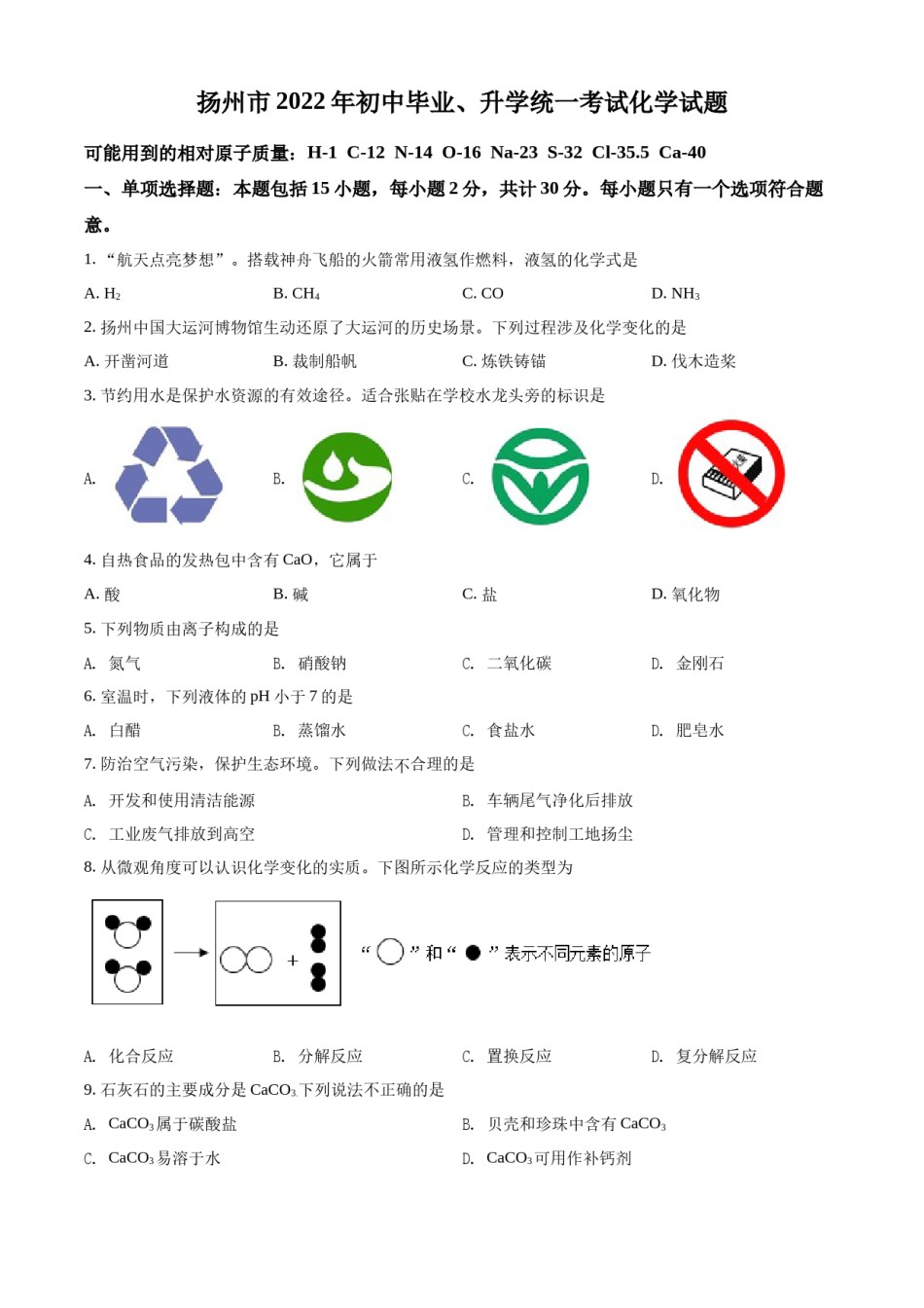 精品解析：2022年江苏省扬州市中考化学真题（原卷版）.docx_第1页