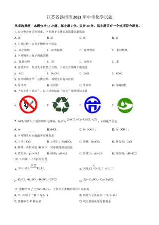 精品解析：江苏省扬州市2021年中考化学试题（原卷版）.doc