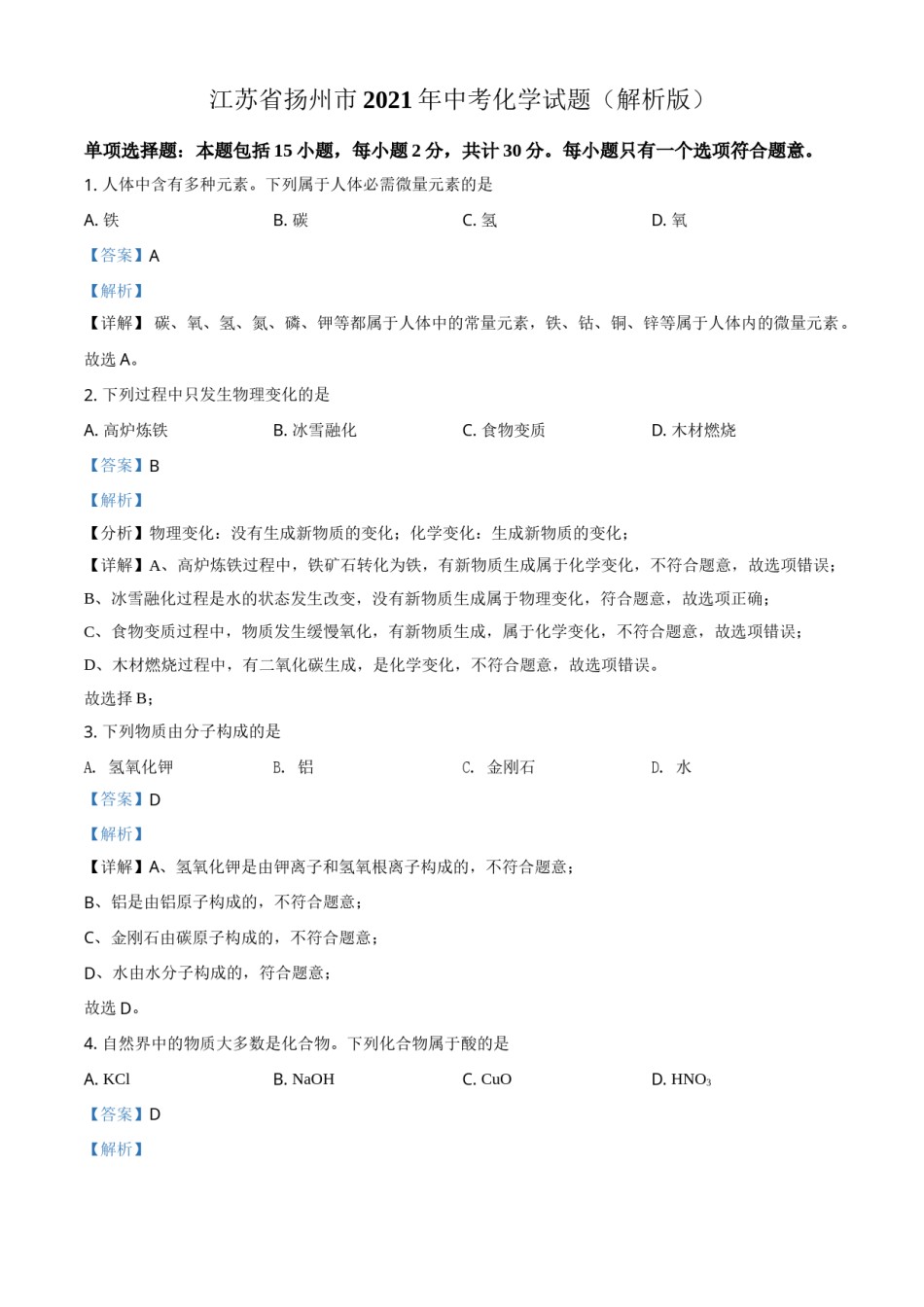 精品解析：江苏省扬州市2021年中考化学试题（解析版）.doc_第1页