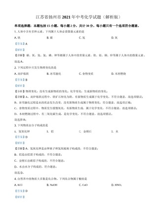 精品解析：江苏省扬州市2021年中考化学试题（解析版）.doc