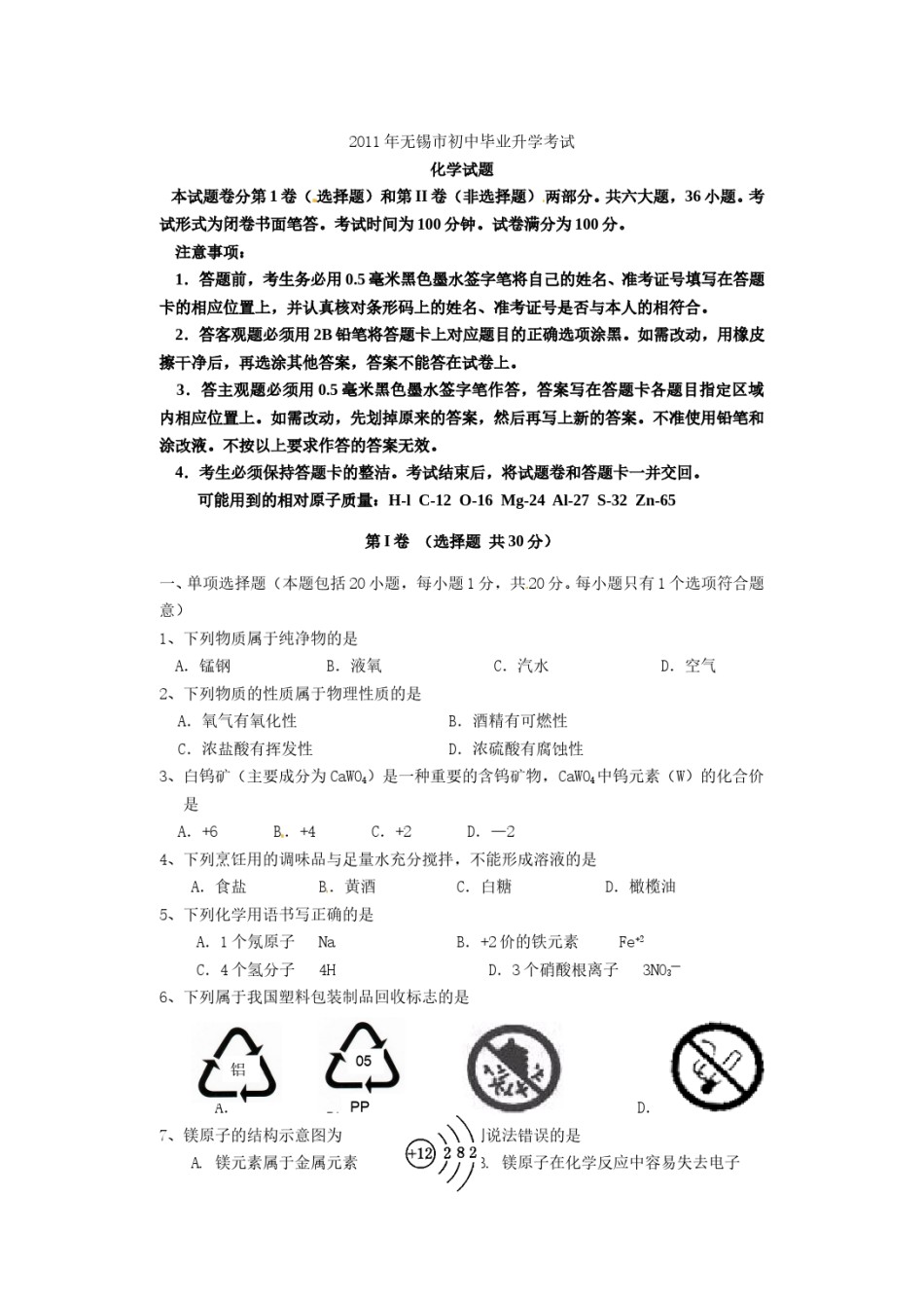 2011年江苏省无锡市中考化学试题及答案.doc_第1页