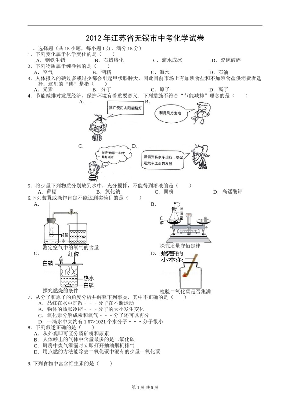 2012年江苏省无锡市中考化学试题及答案.doc_第1页
