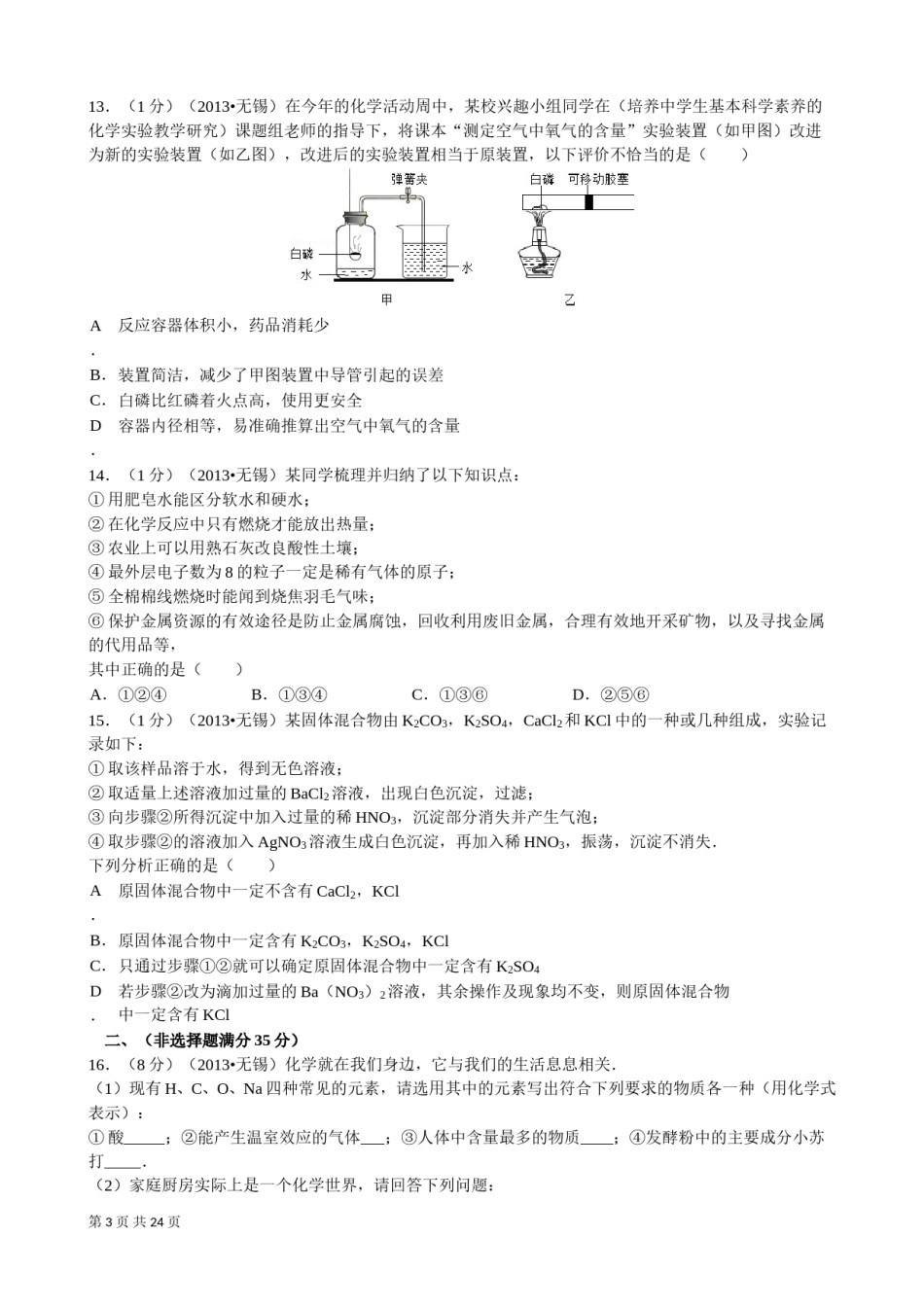 2013年江苏省无锡市中考化学试题及答案.doc_第3页
