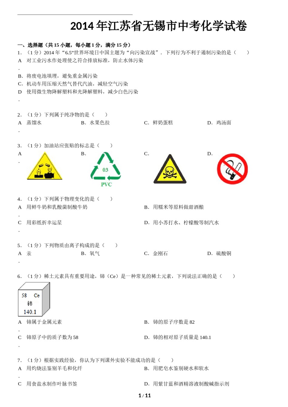 2014年江苏省无锡市中考化学试题及答案.doc_第1页
