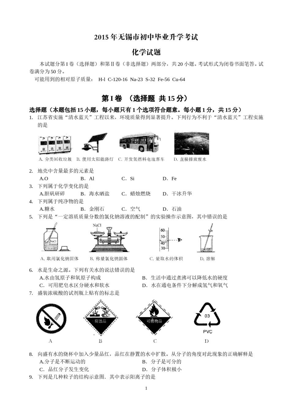 2015年江苏省无锡市中考化学试题及答案.doc_第1页