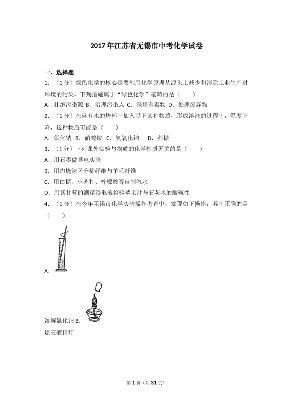 2017年江苏省无锡市中考化学试题及答案.doc_第1页