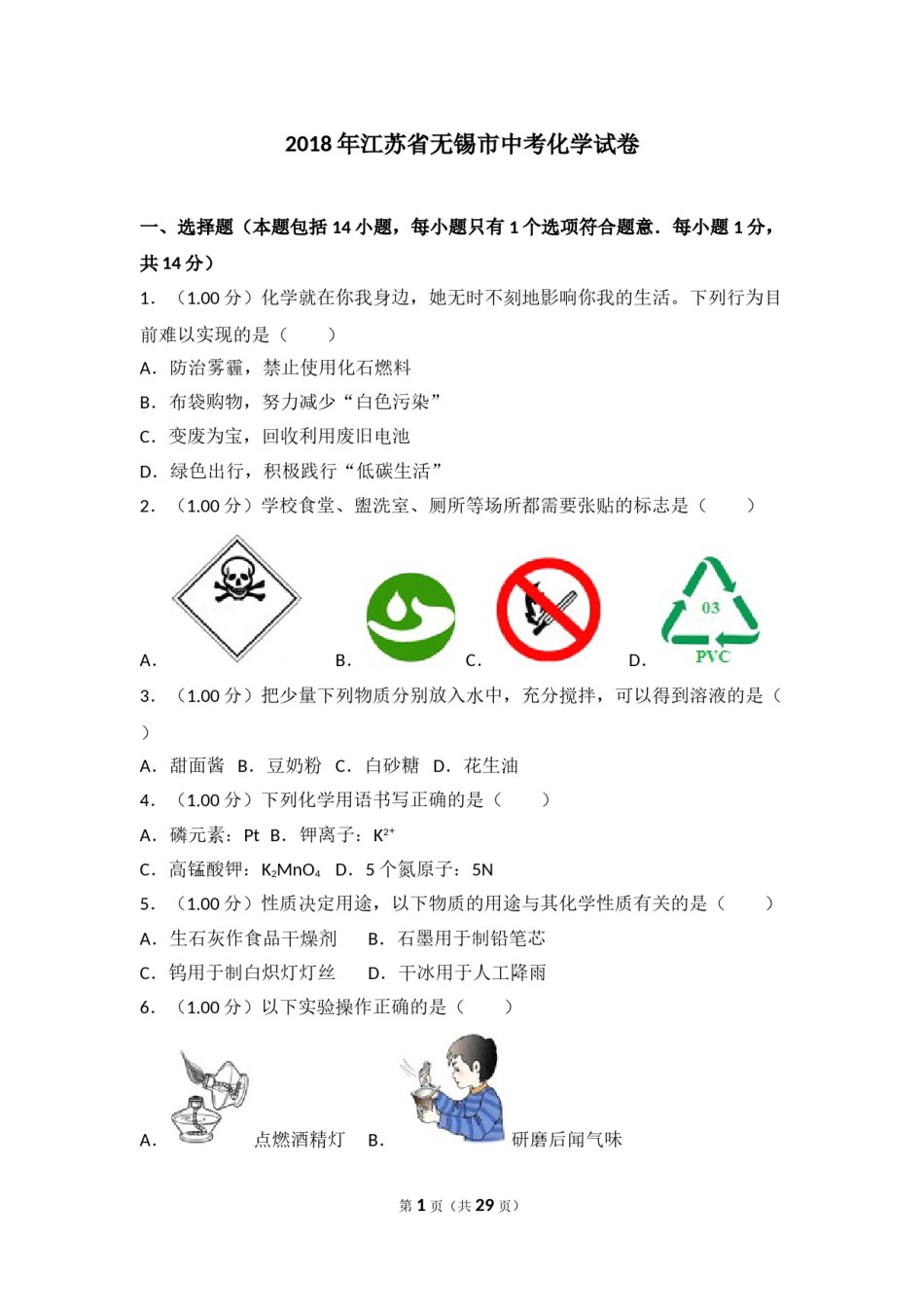 2018年江苏省无锡市中考化学试题及答案.doc_第1页
