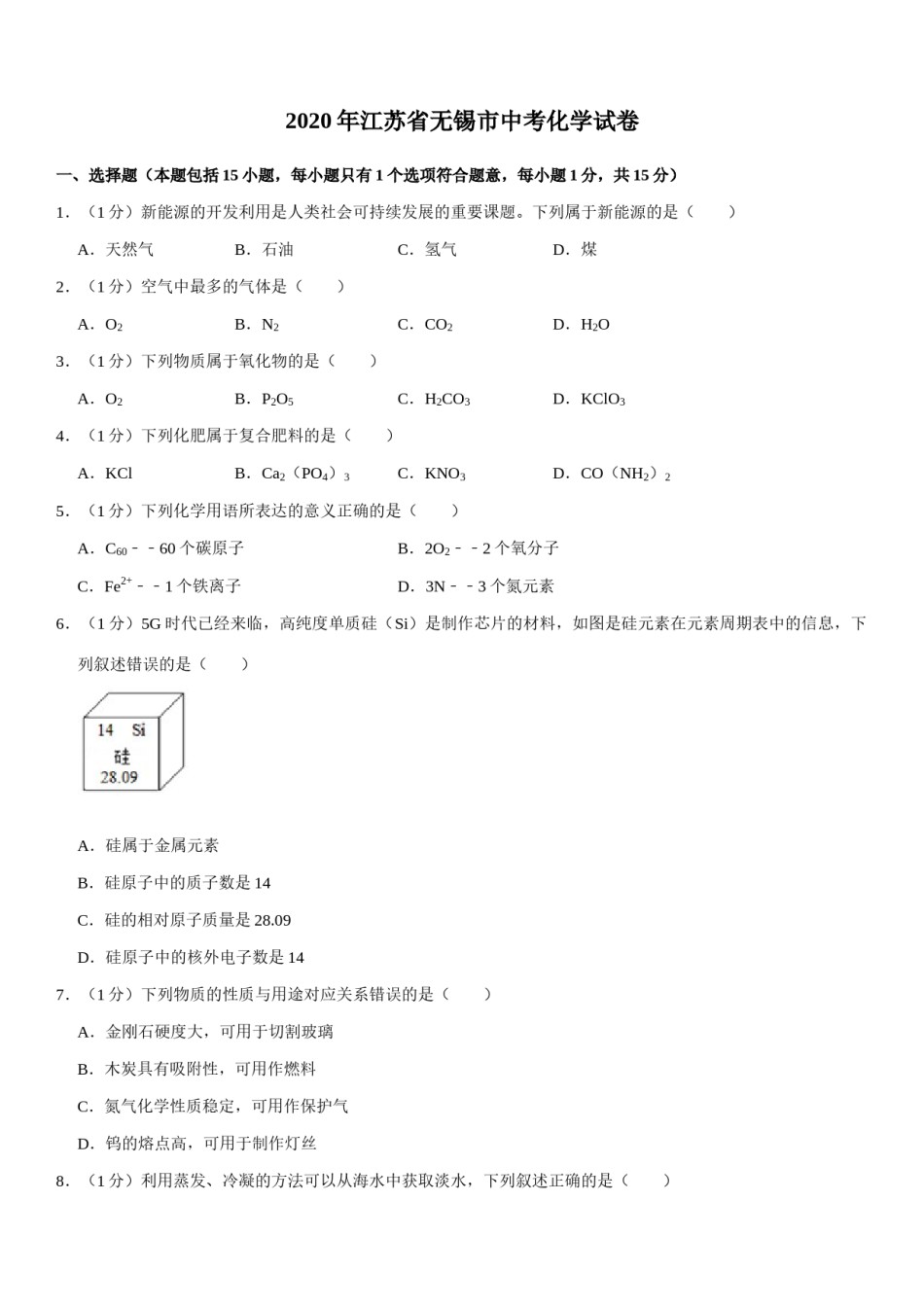 2020年江苏省无锡市中考化学试题及答案.docx_第1页