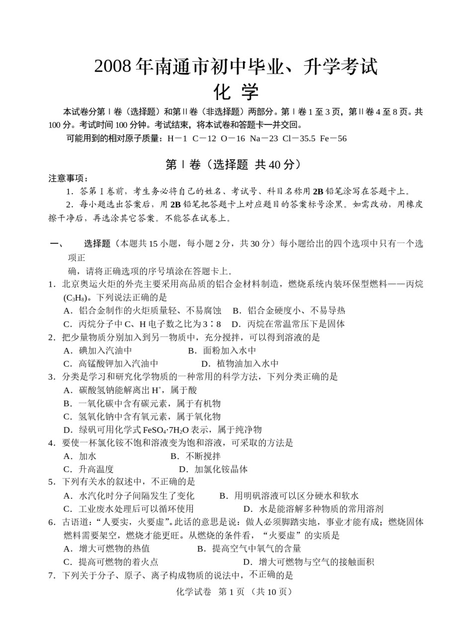 江苏省南通市2008年中考化学试题及答案.doc_第1页