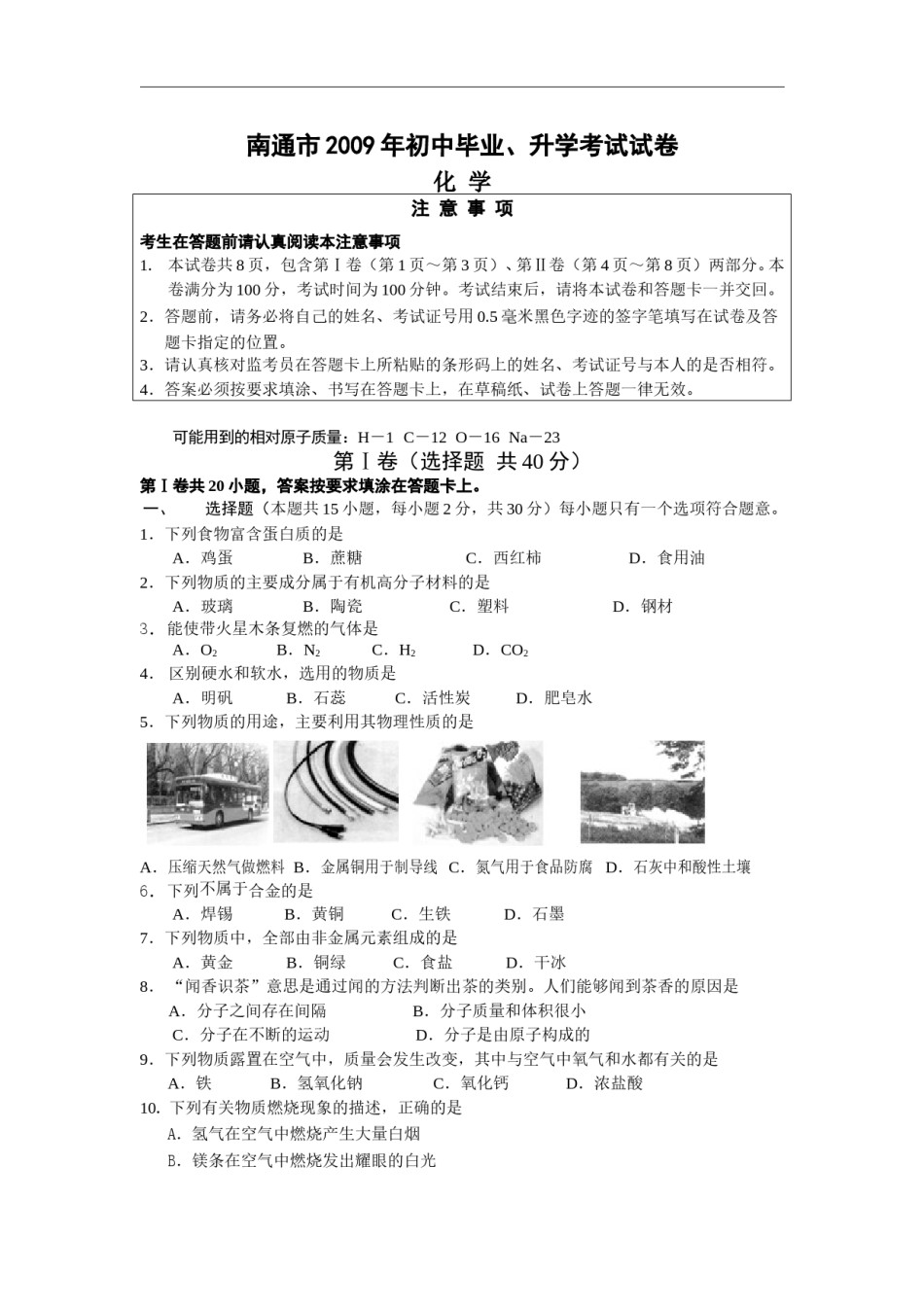 江苏省南通市2009年中考化学试题及答案.doc_第1页