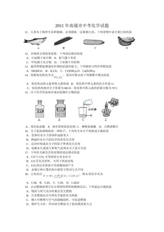 江苏省南通市2011年中考化学试题及答案.doc